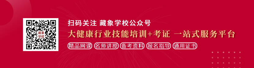 美女自卫扣逼视频想学中医康复理疗师，哪里培训比较专业？好找工作吗？